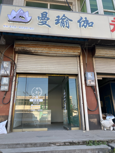 曼瑜伽