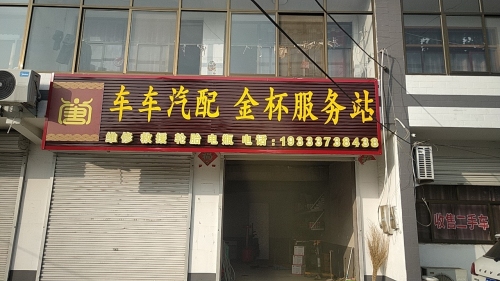 车车汽配金杯服务站
