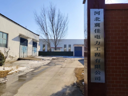 河北冀佳电力工程有限公司