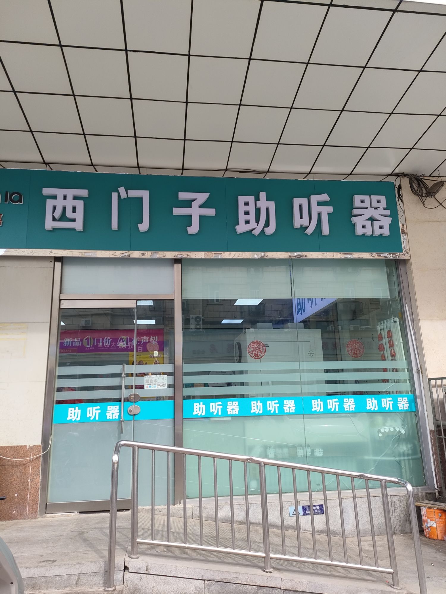 西门子助听器(省二院店)