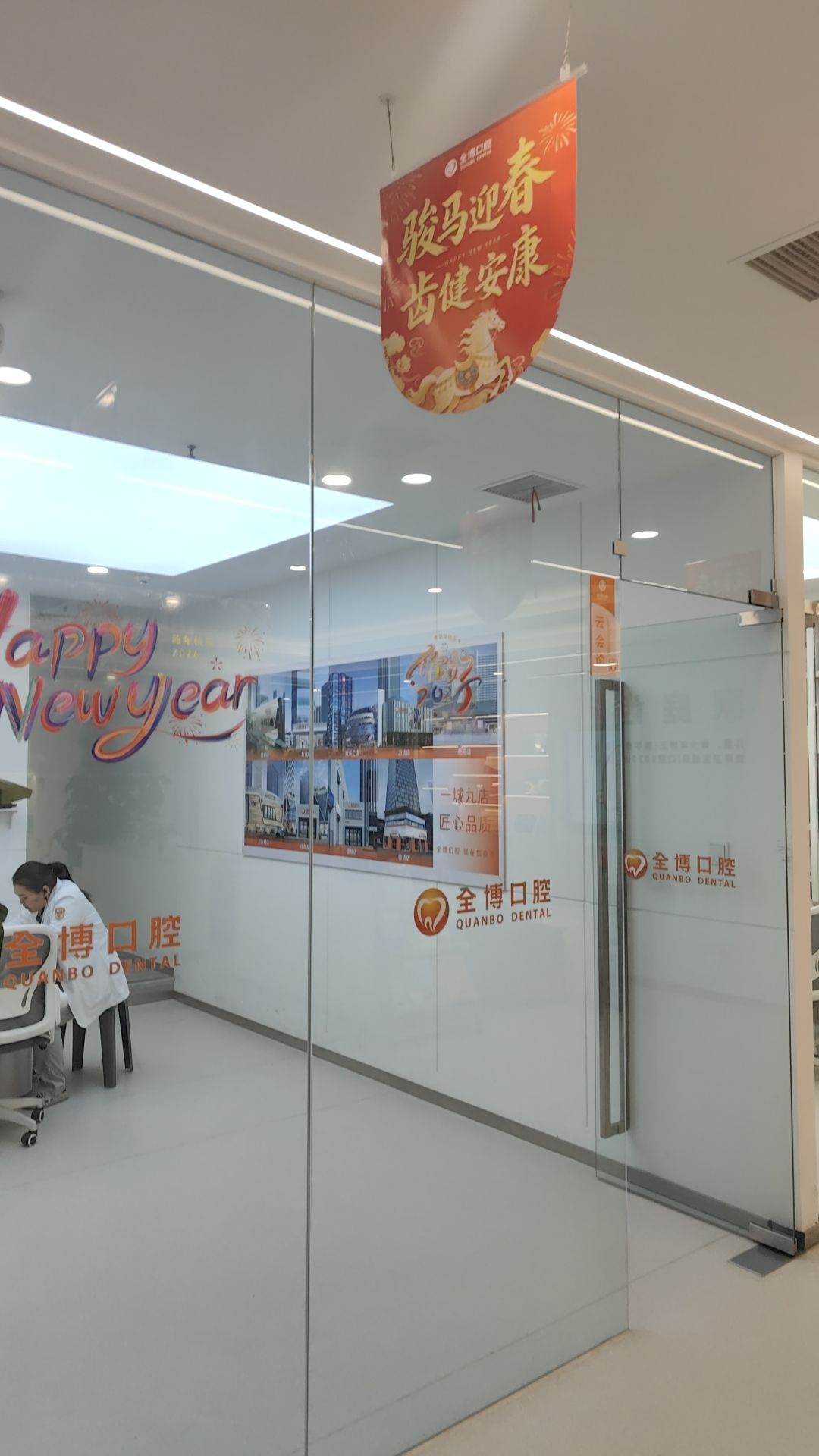 全博口腔(欢乐汇分院)