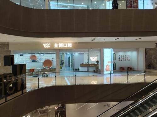 全博口腔(欢乐汇分院)