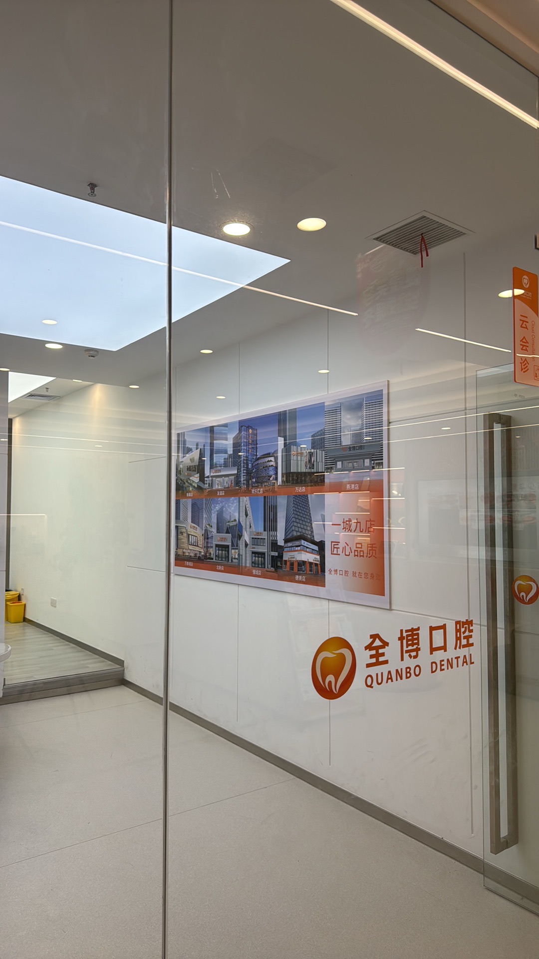 全博口腔(欢乐汇分院)