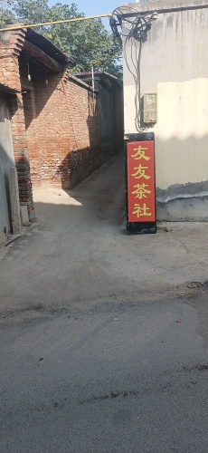 友友茗茶