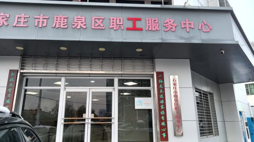 鹿泉区职工服务中心驿站