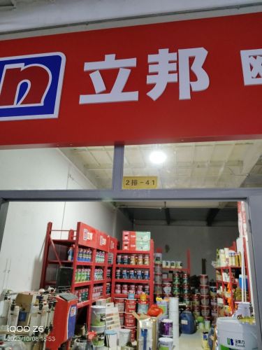 立邦漆专卖店电脑调色欧普德建材公司