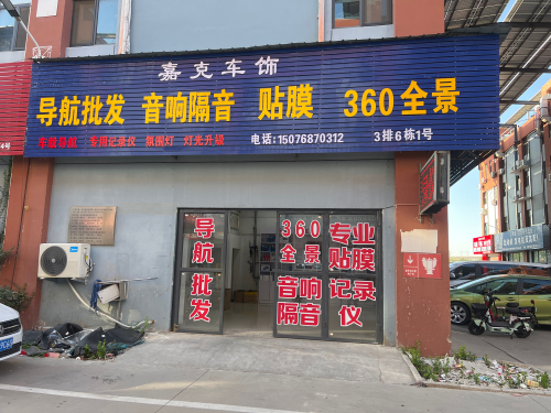 嘉克导航批发音响升级贴膜360全景