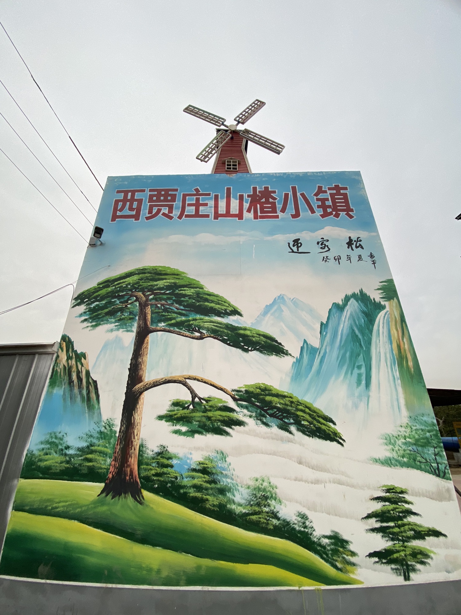 西贾庄村山楂小镇采摘园