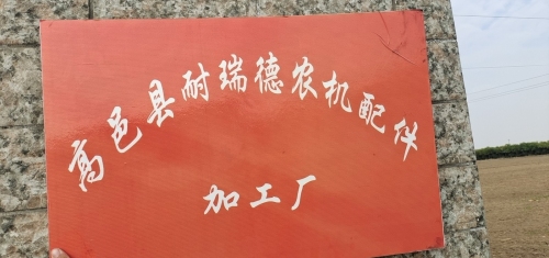 高邑县耐瑞德农机配件加工厂