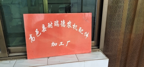 高邑县耐瑞德农机配件加工厂