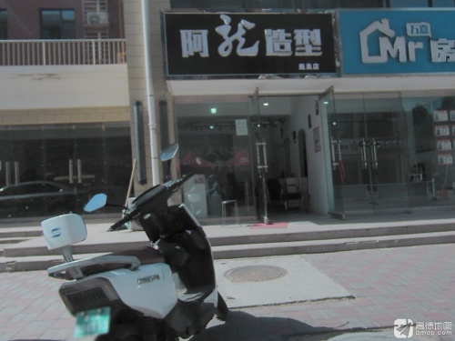 阿龙造型(金城嘉园店)
