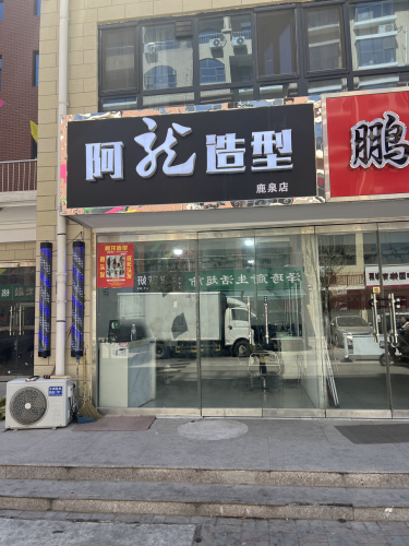 阿龙造型(金城嘉园店)