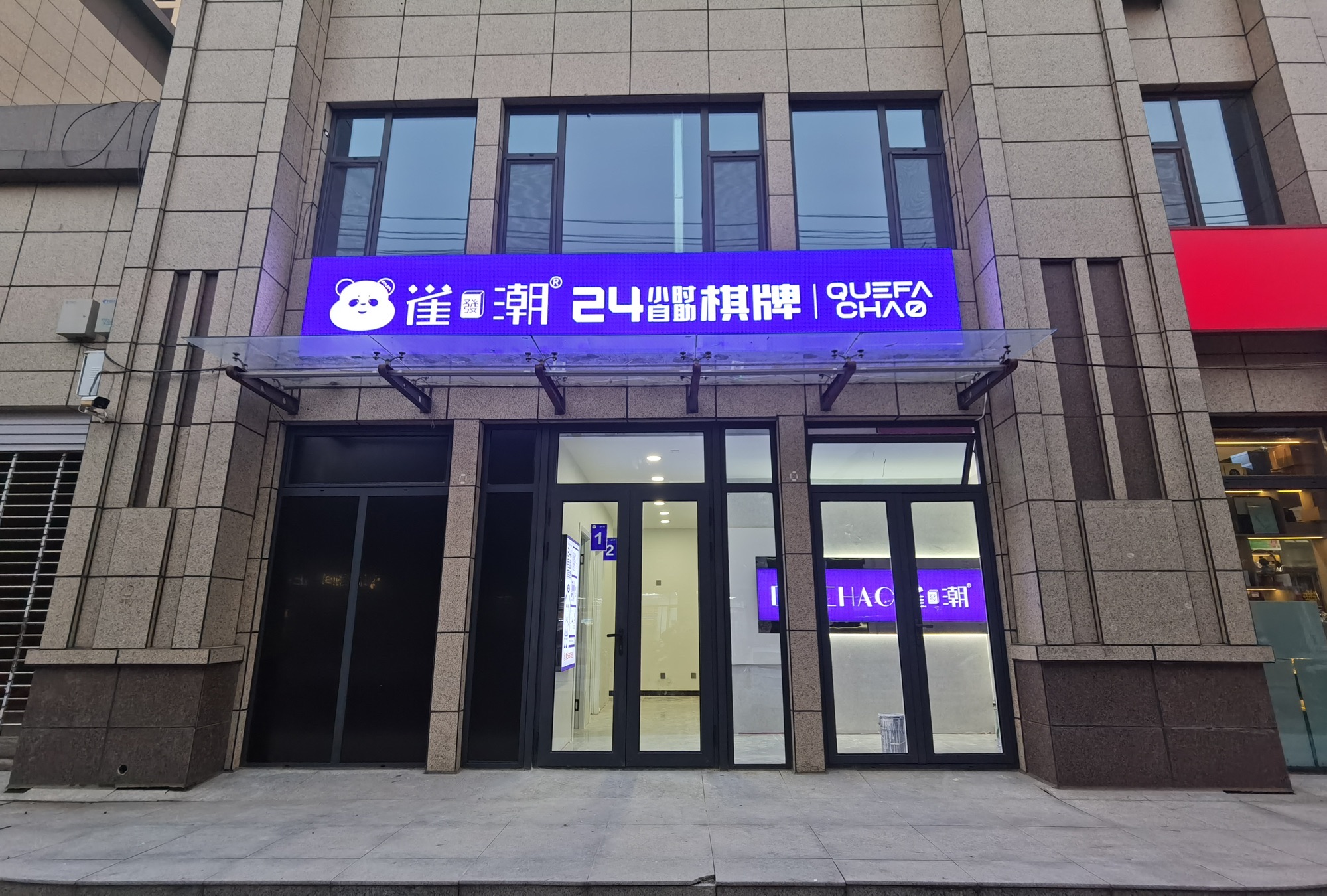 雀發潮24小时自助棋牌
