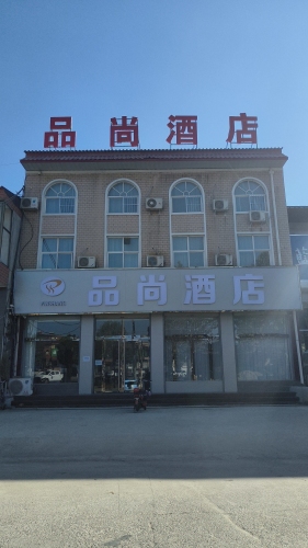 品尚酒店(北街店)
