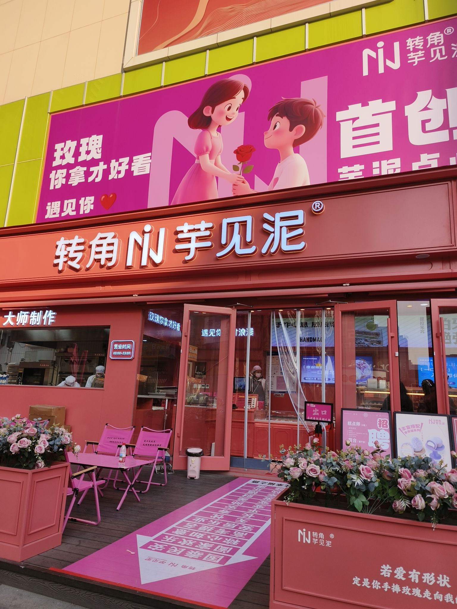 转角芋见泥
