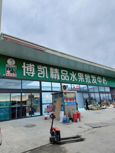 博凯精品水果批发中心