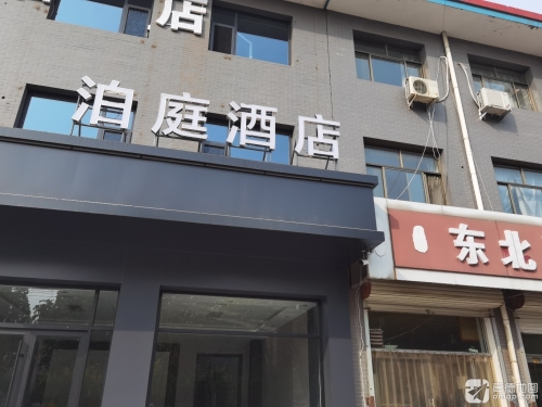 泊庭酒店(新乐美院店)