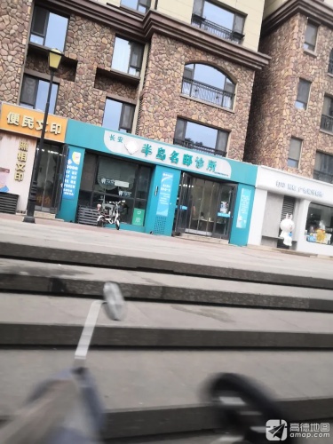 半岛名邸诊所