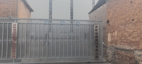 井陉恒鑫建材有限公司