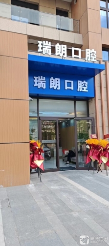 正定瑞朗口腔诊所