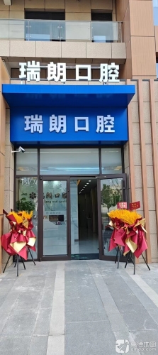 正定瑞朗口腔诊所