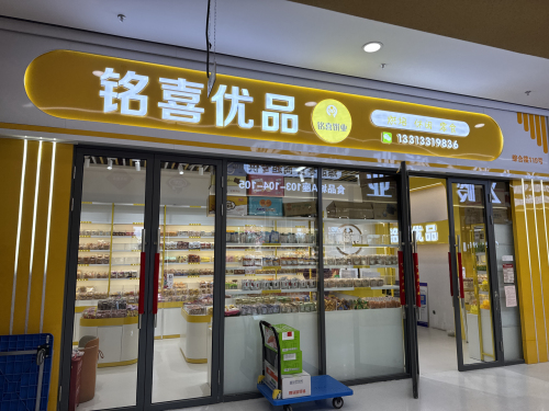 铭喜优品(食品城A座一楼119号)