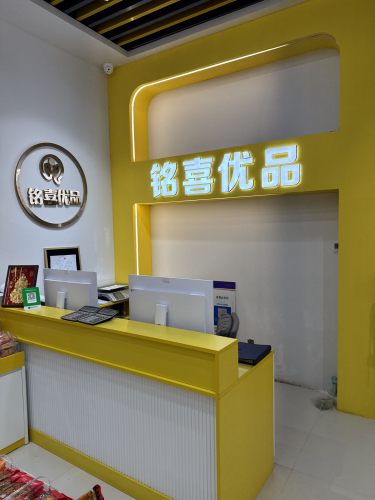 铭喜优品(食品城A座一楼119号)