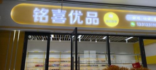 铭喜优品(食品城A座一楼119号)