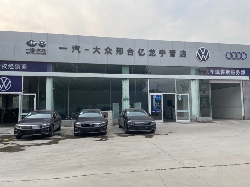 一汽大众宁晋县丰龙4S店