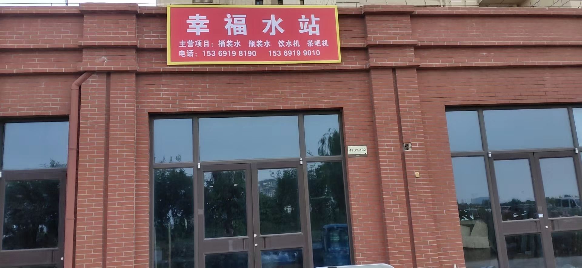 幸福水站