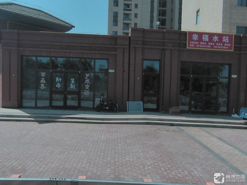 幸福水站