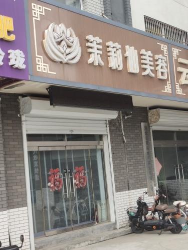 茉莉仙美容(北方明珠店)