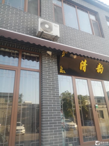 清韵
