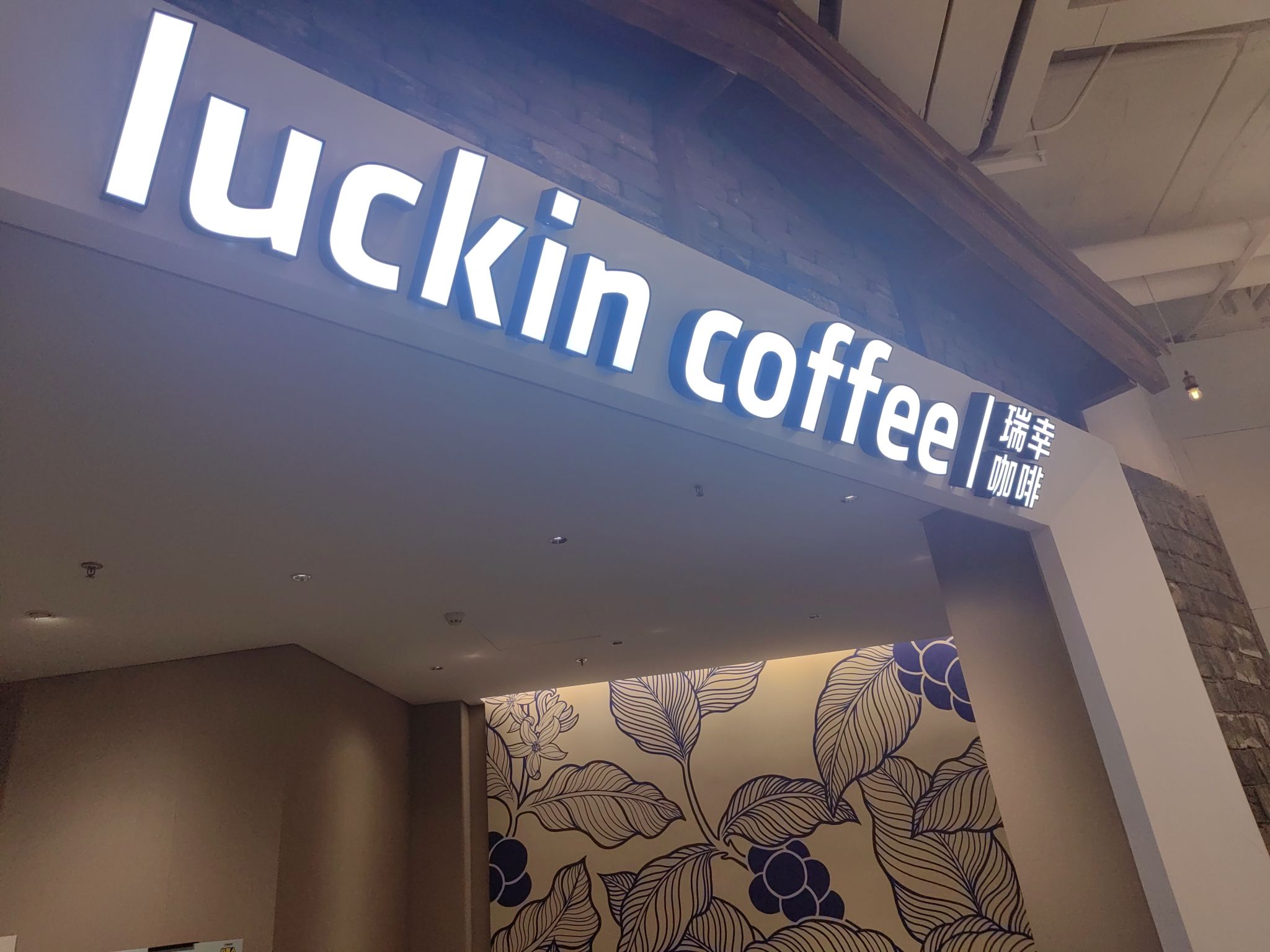 瑞幸咖啡(正定砂之船奥莱店)