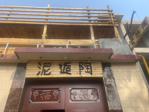 泥逅陶