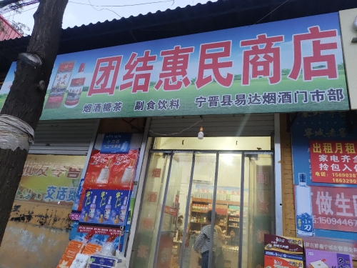 鼓楼东街团结惠民商店