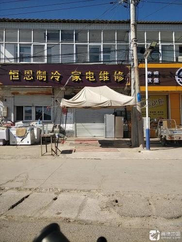 恒恩制冷家电维修
