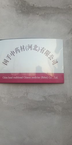 国手中药材(河北)有限公司