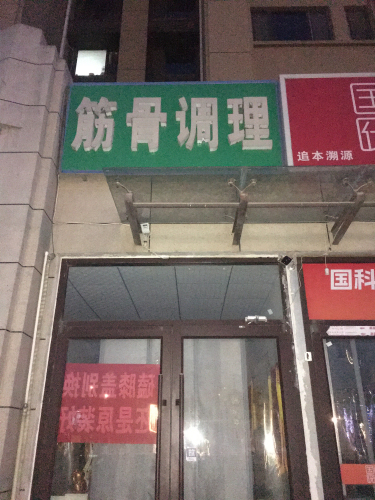 作强筋骨调理(聚和苑店)