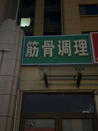 作强筋骨调理(聚和苑店)