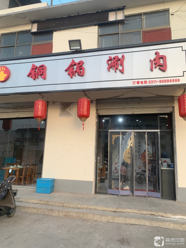 铜锅涮肉