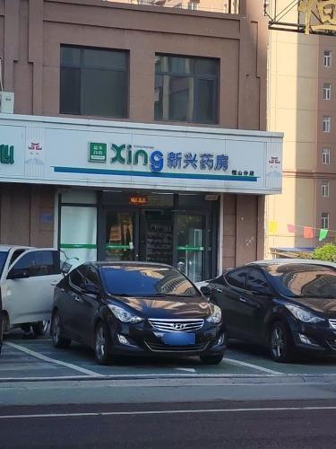 新兴药房(恒山分店)
