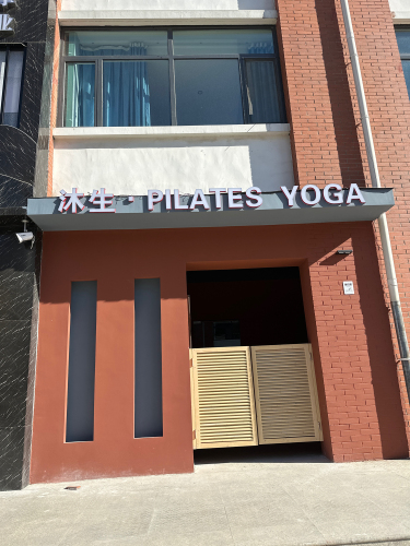 沐生·PILATES YOGA