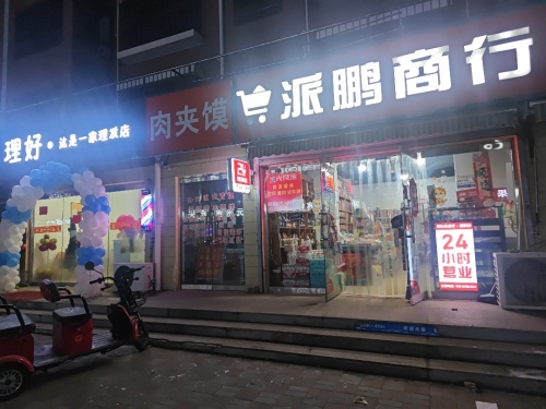 派鹏商行24小时超市便利店