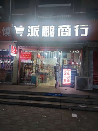 派鹏商行24小时超市便利店