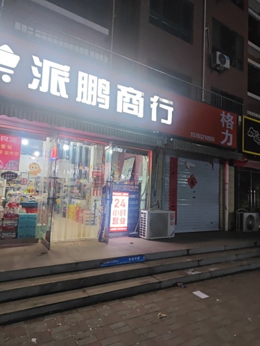 派鹏商行24小时超市便利店