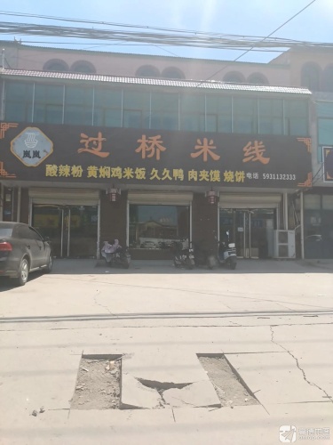 岚岚过桥米线(范庄总店)