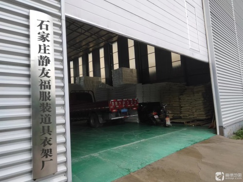 石家庄静友福服装道具衣架厂