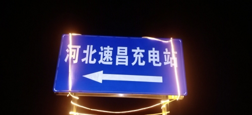 平山速昌充电站