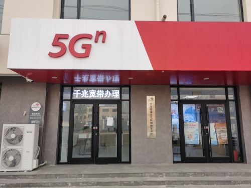中国联通(正定新城铺营业厅)